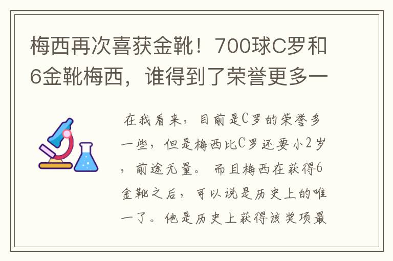梅西再次喜获金靴!700球C罗和6金靴梅西,谁得到了荣誉更多一些?