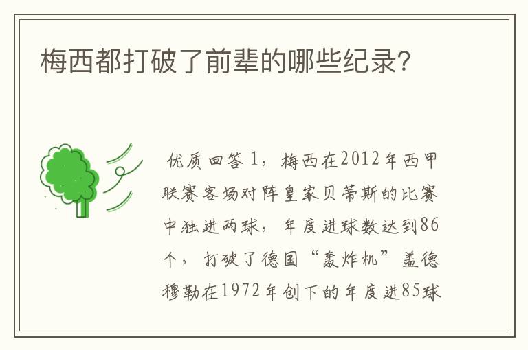 梅西都打破了前辈的哪些纪录?