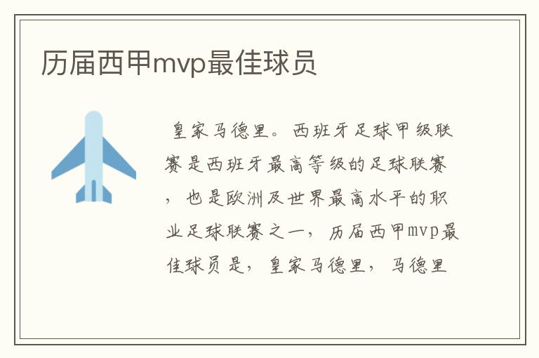 历届西甲mvp最佳球员