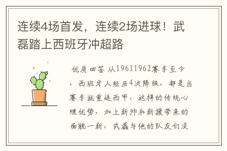 连续4场首发,连续2场进球!武磊踏上西班牙冲超路