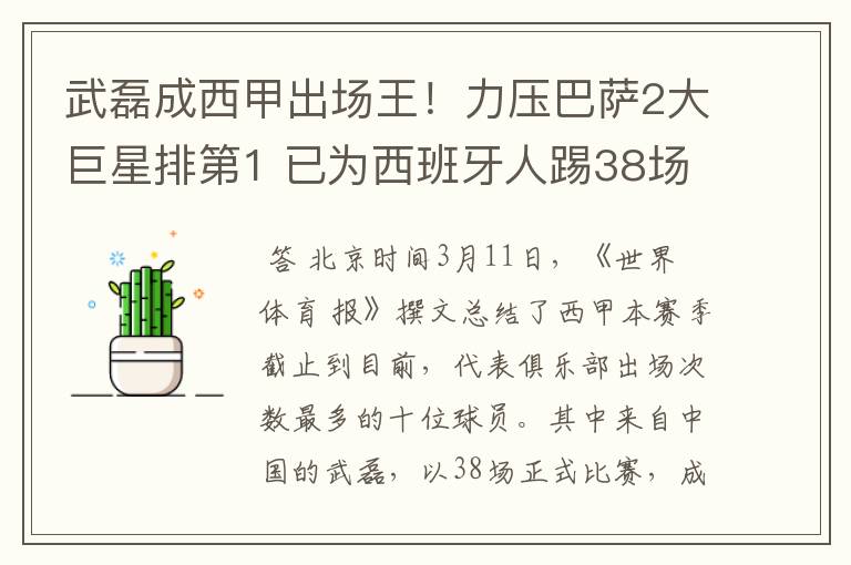 武磊成西甲出场王！力压巴萨2大巨星排第1 已为西班牙人踢38场