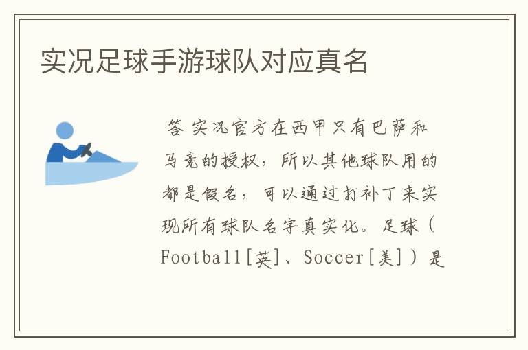 实况足球手游球队对应真名