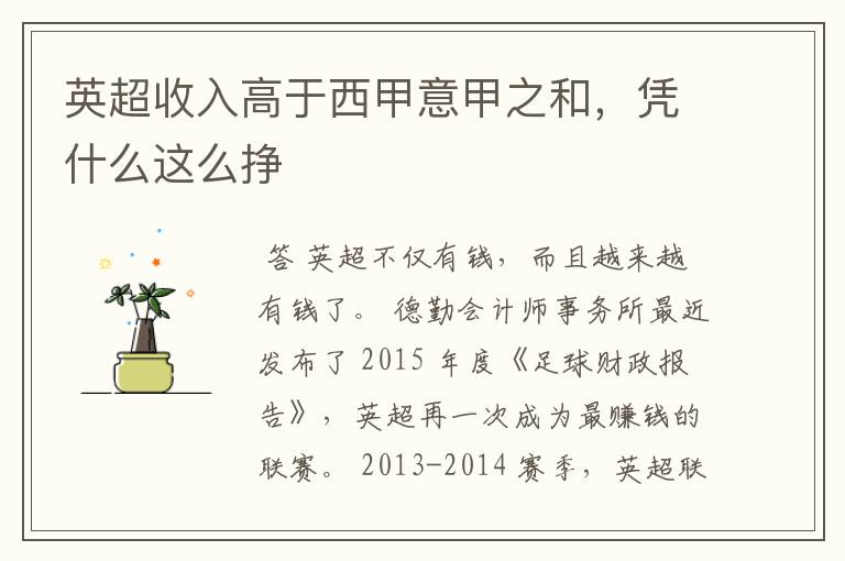 英超收入高于西甲意甲之和,凭什么这么挣