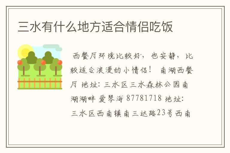 三水有什么地方适合情侣吃饭
