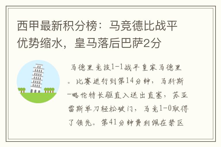 西甲最新积分榜:马竞德比战平优势缩水,皇马落后巴萨2分