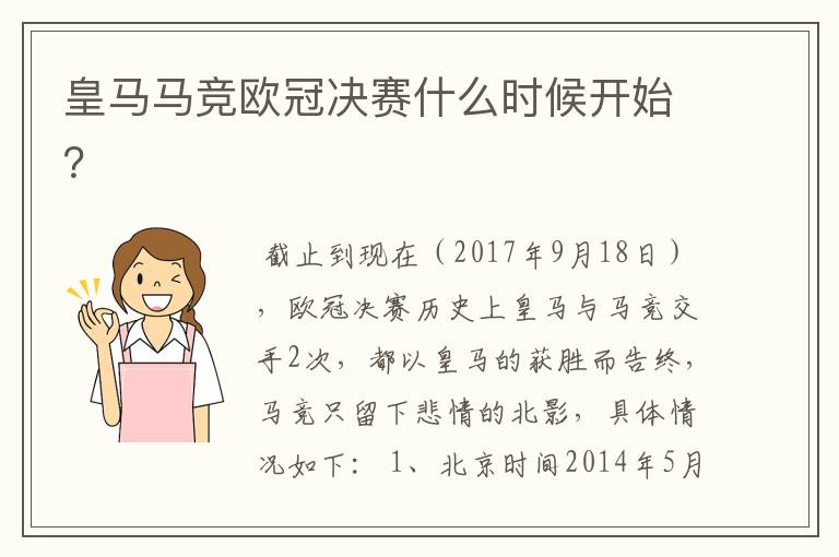 皇马马竞欧冠决赛什么时候开始?