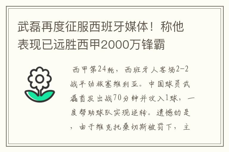 武磊再度征服西班牙媒体!称他表现已远胜西甲2000万锋霸