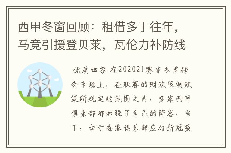 西甲冬窗回顾:租借多于往年,马竞引援登贝莱,瓦伦力补防线