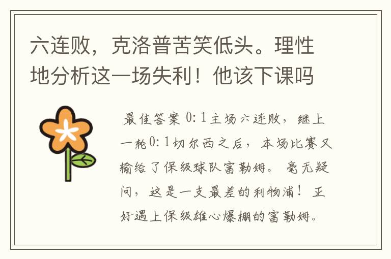 六连败,克洛普苦笑低头。理性地分析这一场失利!他该下课吗?