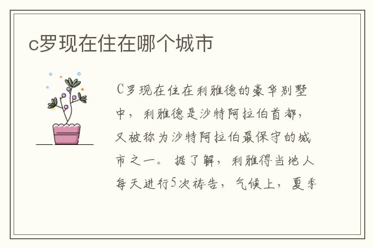 c罗现在住在哪个城市