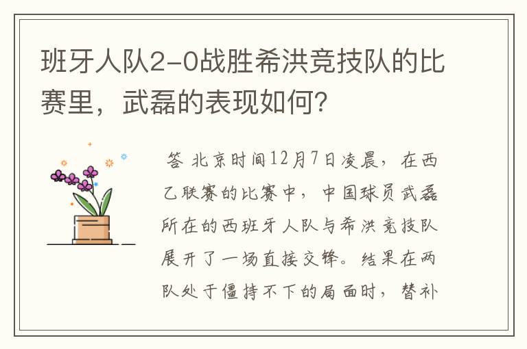 班牙人队2-0战胜希洪竞技队的比赛里,武磊的表现如何?