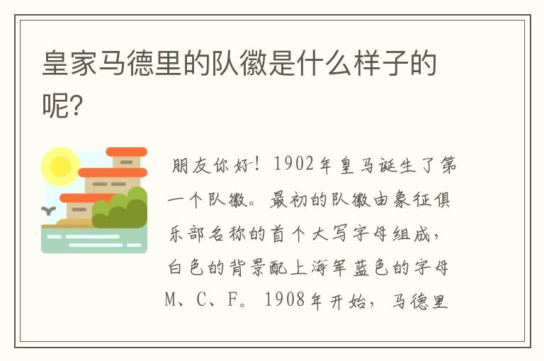 皇家马德里的队徽是什么样子的呢?