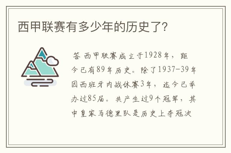 西甲联赛有多少年的历史了?