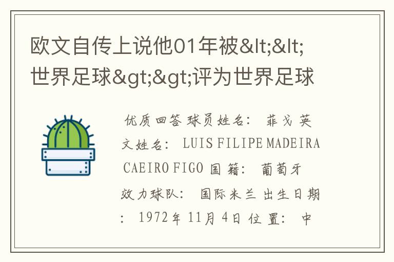 欧文自传上说他01年被<<世界足球>>评为世界足球先生,为什么杂志(足球周刊)上写的是费戈?