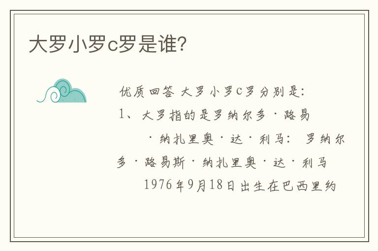 大罗小罗c罗是谁?