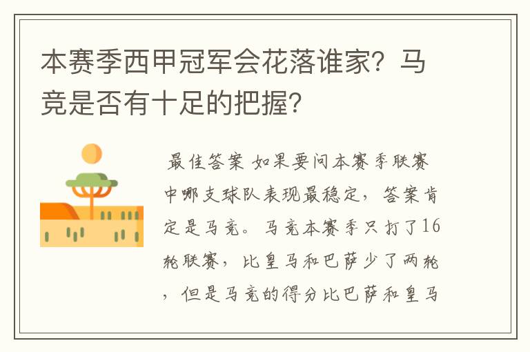 本赛季西甲冠军会花落谁家?马竞是否有十足的把握?