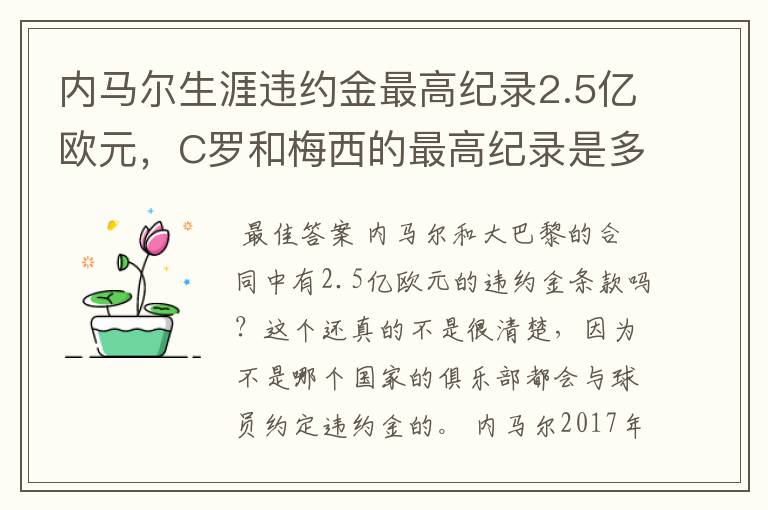 内马尔生涯违约金最高纪录2.5亿欧元,C罗和梅西的最高纪录是多少?