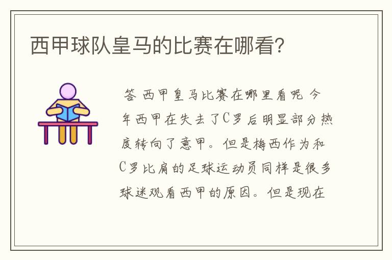 西甲球队皇马的比赛在哪看?