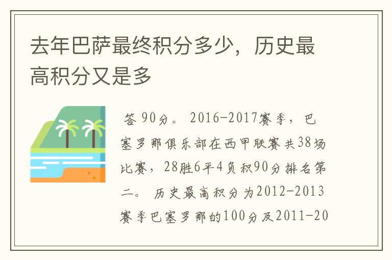 去年巴萨最终积分多少,历史最高积分又是多