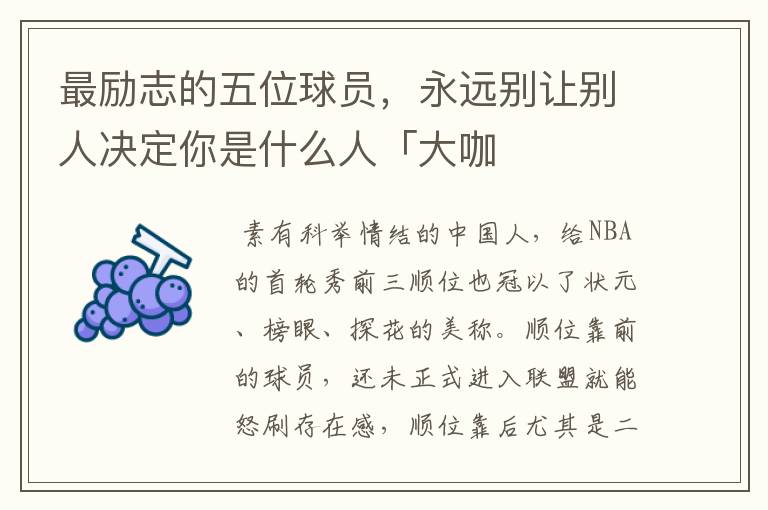 最励志的五位球员,永远别让别人决定你是什么人「大咖