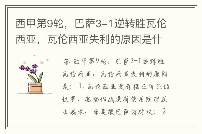 西甲第9轮,巴萨3-1逆转胜瓦伦西亚,瓦伦西亚失利的原因是什么?