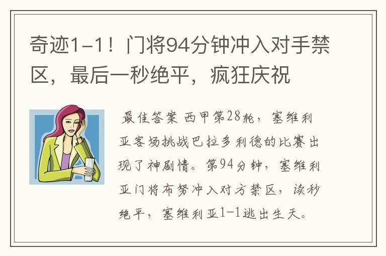 奇迹1-1!门将94分钟冲入对手禁区,最后一秒绝平,疯狂庆祝