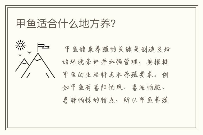 甲鱼适合什么地方养?