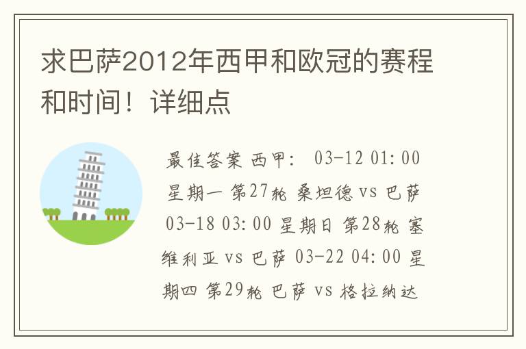 求巴萨2012年西甲和欧冠的赛程和时间!详细点