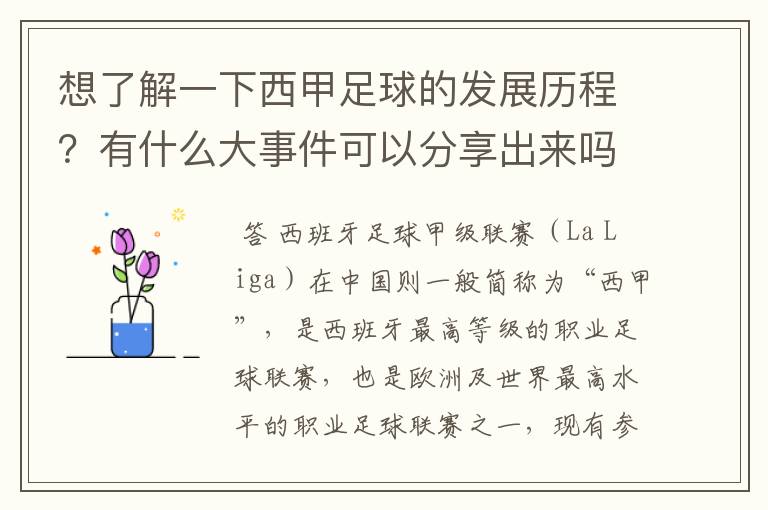 想了解一下西甲足球的发展历程?有什么大事件可以分享出来吗