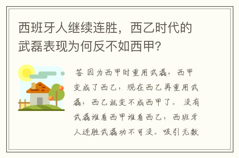 西班牙人继续连胜,西乙时代的武磊表现为何反不如西甲?