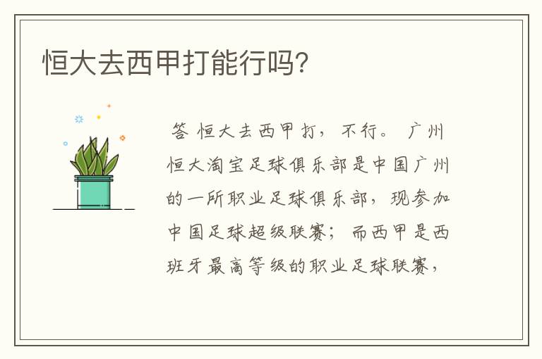 恒大去西甲打能行吗?