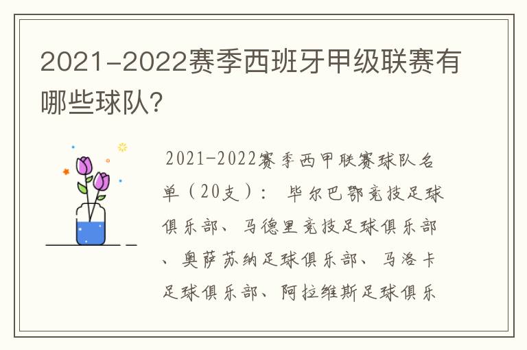 2021-2022赛季西班牙甲级联赛有哪些球队?