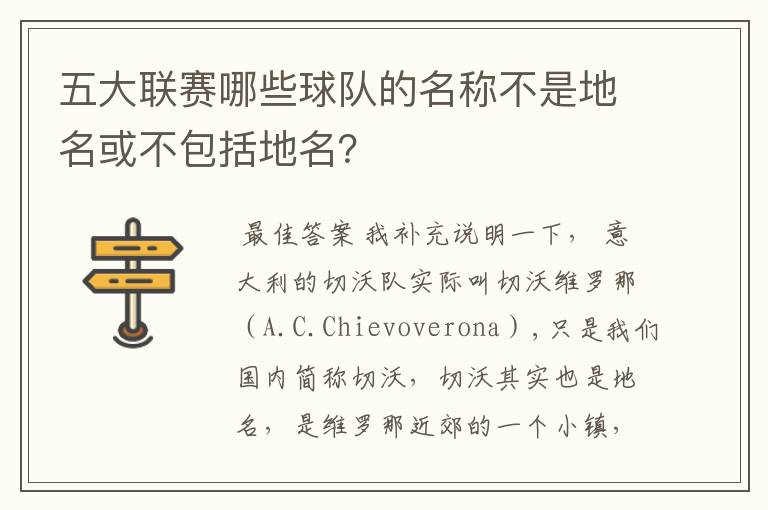 五大联赛哪些球队的名称不是地名或不包括地名?