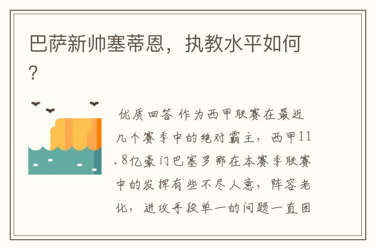 巴萨新帅塞蒂恩，执教水平如何？