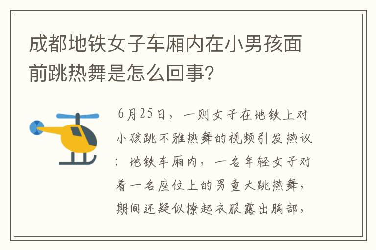 成都地铁女子车厢内在小男孩面前跳热舞是怎么回事?