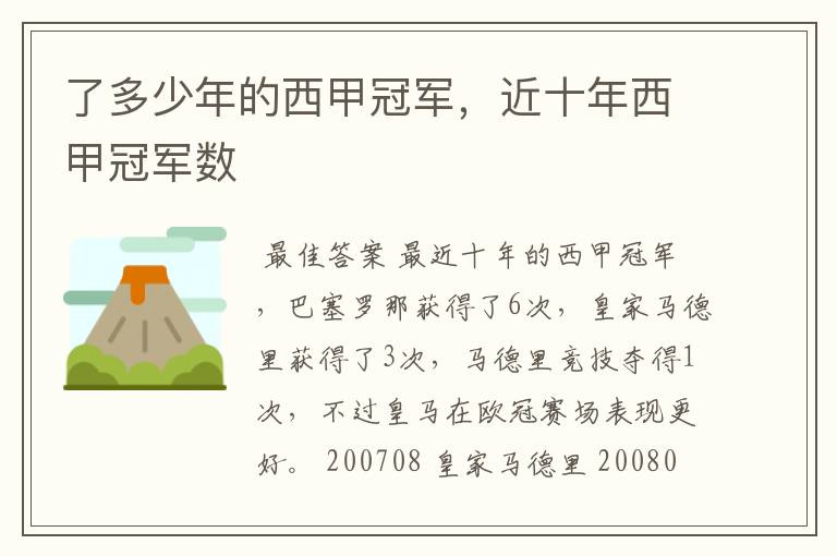 了多少年的西甲冠军,近十年西甲冠军数