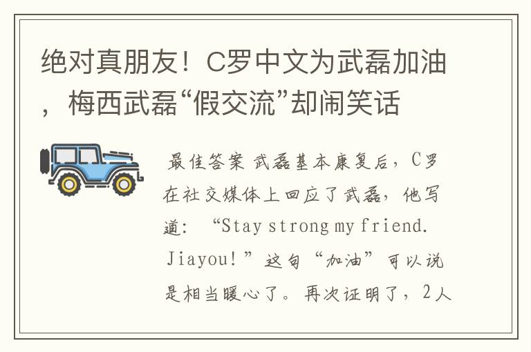 绝对真朋友!C罗中文为武磊加油,梅西武磊“假交流”却闹笑话