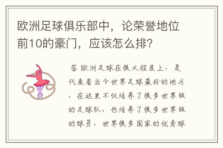 欧洲足球俱乐部中,论荣誉地位前10的豪门,应该怎么排?