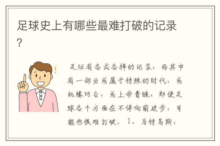 足球史上有哪些最难打破的记录?