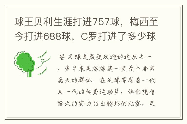 球王贝利生涯打进757球,梅西至今打进688球,C罗打进了多少球?
