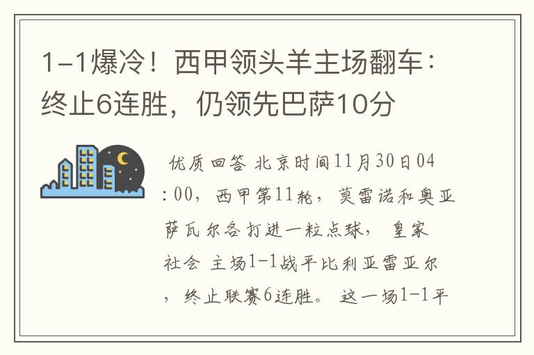 1-1爆冷!西甲领头羊主场翻车:终止6连胜,仍领先巴萨10分