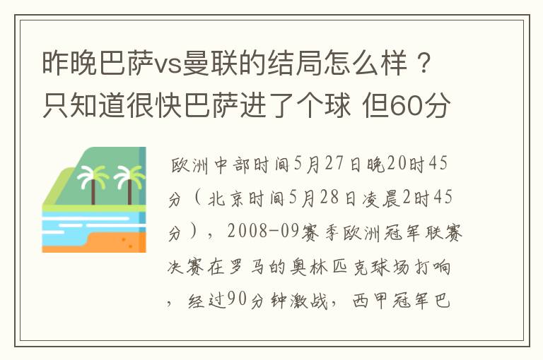 昨晚巴萨vs曼联的结局怎么样 ?只知道很快巴萨进了个球 但60分时就睡觉了
