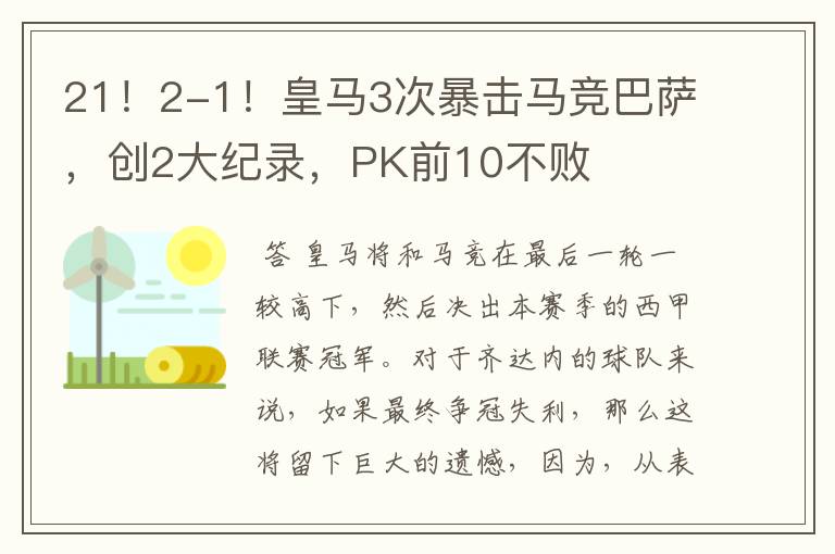 21!2-1!皇马3次暴击马竞巴萨,创2大纪录,PK前10不败