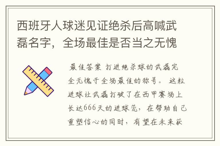 西班牙人球迷见证绝杀后高喊武磊名字,全场最佳是否当之无愧?