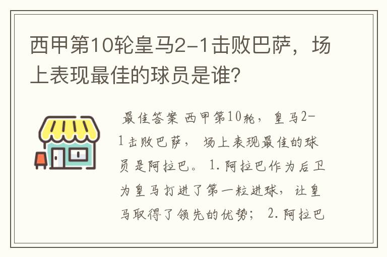西甲第10轮皇马2-1击败巴萨,场上表现最佳的球员是谁?