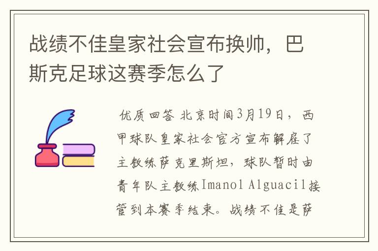 战绩不佳皇家社会宣布换帅,巴斯克足球这赛季怎么了