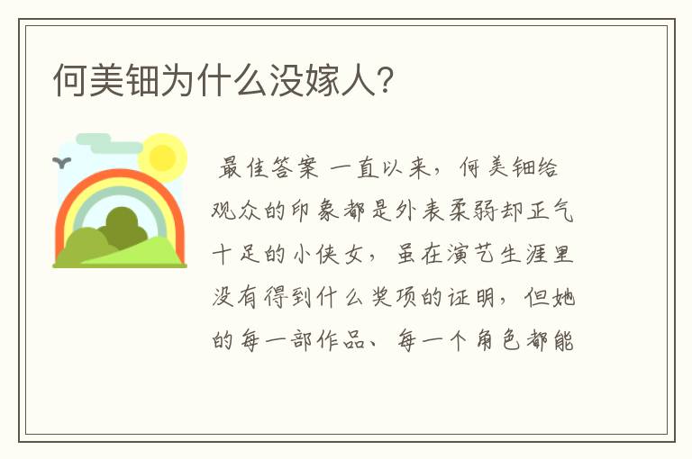 何美钿为什么没嫁人?