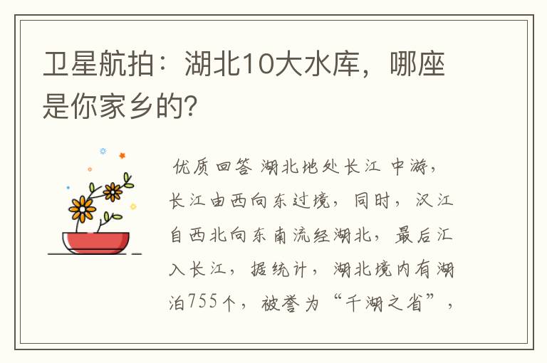 卫星航拍:湖北10大水库,哪座是你家乡的?