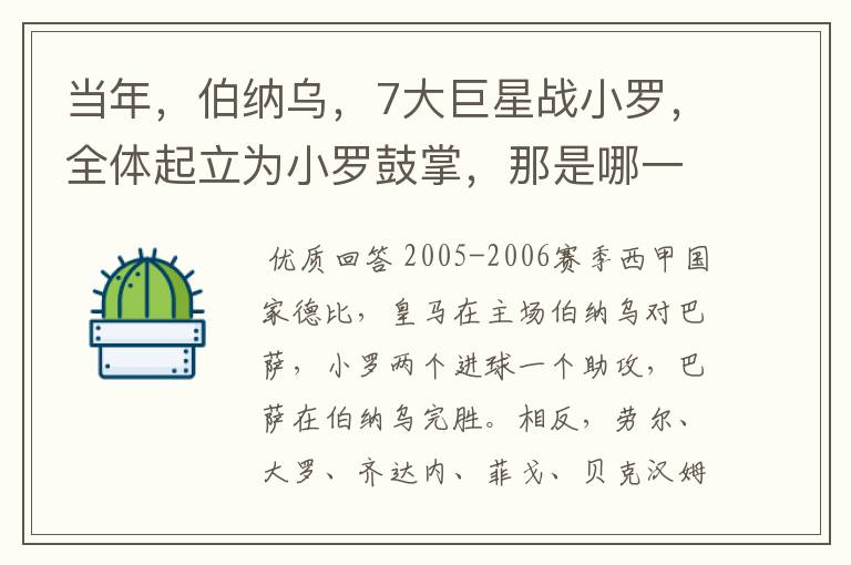 当年,伯纳乌,7大巨星战小罗,全体起立为小罗鼓掌,那是哪一年?什么赛事?