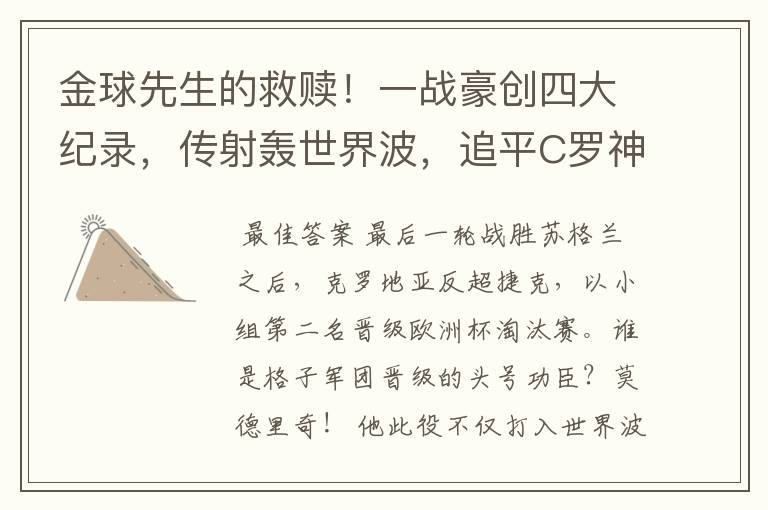 金球先生的救赎!一战豪创四大纪录,传射轰世界波,追平C罗神迹